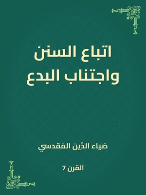 cover image of اتباع السنن واجتناب البدع